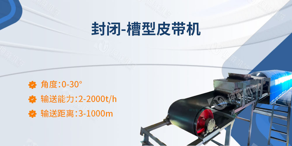 封閉槽型皮帶機(jī)簡介 封閉槽型皮帶機(jī)簡介
