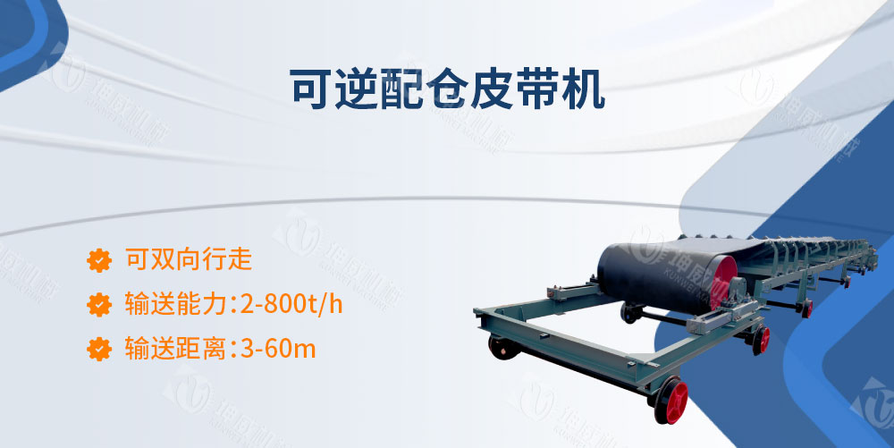 可逆配倉皮帶機(jī)產(chǎn)品簡介 可逆配倉皮帶機(jī)產(chǎn)品簡介